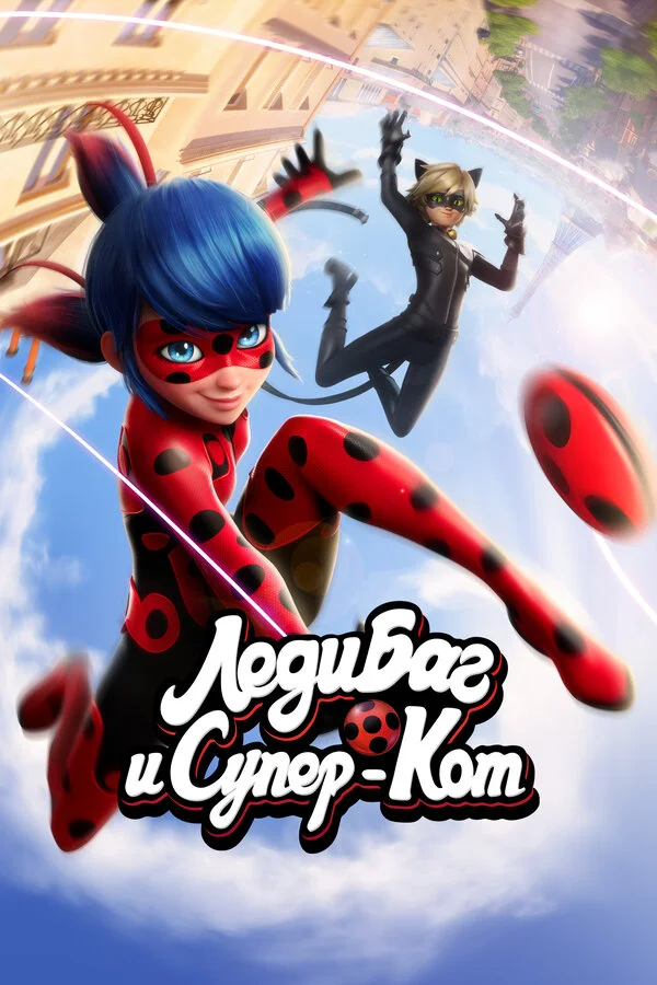 Леди Баг и Супер-Кот сериал 2015 смотреть онлайн бесплатно в хорошем качестве HD